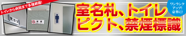 ピクトサイン&室名札