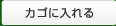 カゴに入れる